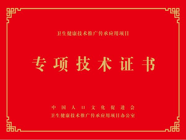 衛生健康專項技術培訓證書